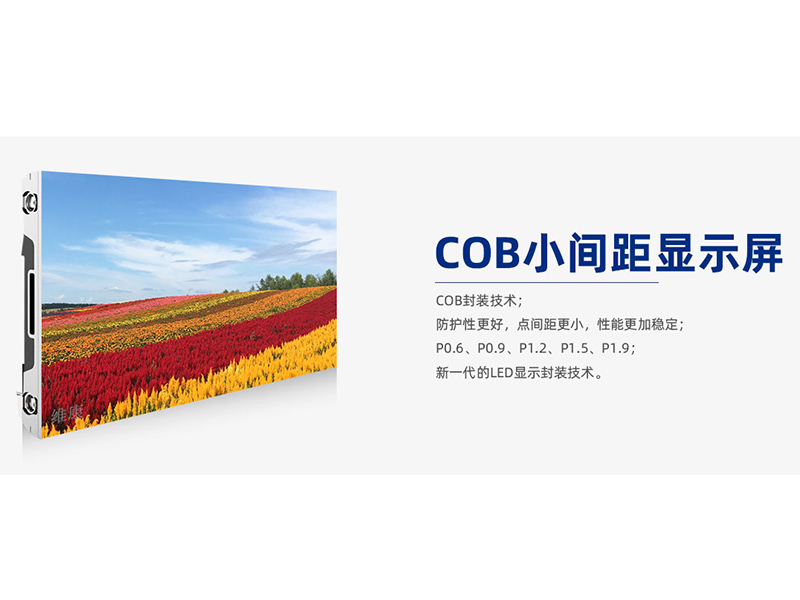 COB小間距顯示屏